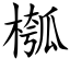 槬 (楷體矢量字庫)