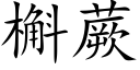 槲蕨 (楷體矢量字庫)