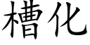 槽化 (楷體矢量字庫)