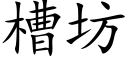 槽坊 (楷体矢量字库)