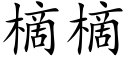 樀樀 (楷體矢量字庫)