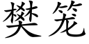 樊笼 (楷体矢量字库)