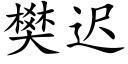 樊迟 (楷体矢量字库)