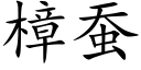 樟蚕 (楷体矢量字库)