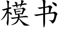 模书 (楷体矢量字库)