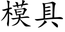 模具 (楷體矢量字庫)