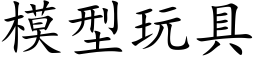 模型玩具 (楷體矢量字庫)