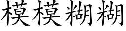 模模糊糊 (楷体矢量字库)