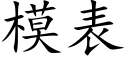 模表 (楷体矢量字库)