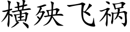 横殃飞祸 (楷体矢量字库)