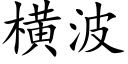 橫波 (楷體矢量字庫)