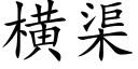 横渠 (楷体矢量字库)