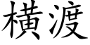 横渡 (楷体矢量字库)