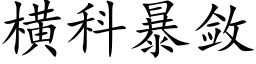 横科暴敛 (楷体矢量字库)