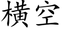 橫空 (楷體矢量字庫)