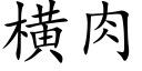 橫肉 (楷體矢量字庫)