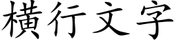 橫行文字 (楷體矢量字庫)