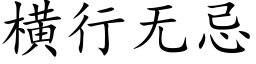 橫行無忌 (楷體矢量字庫)