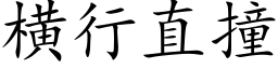 橫行直撞 (楷體矢量字庫)