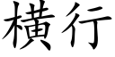 橫行 (楷體矢量字庫)