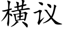 橫議 (楷體矢量字庫)