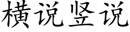 橫說豎說 (楷體矢量字庫)