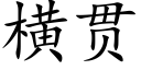 橫貫 (楷體矢量字庫)