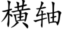 横轴 (楷体矢量字库)