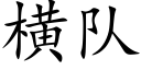 橫隊 (楷體矢量字庫)