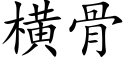 橫骨 (楷體矢量字庫)