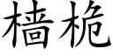 樯桅 (楷体矢量字库)