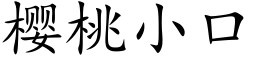 櫻桃小口 (楷體矢量字庫)