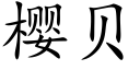 樱贝 (楷体矢量字库)