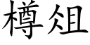 樽俎 (楷体矢量字库)