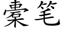 橐笔 (楷体矢量字库)