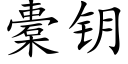 橐钥 (楷体矢量字库)