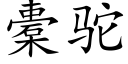 橐駝 (楷體矢量字庫)