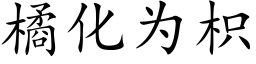 橘化为枳 (楷体矢量字库)