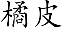 橘皮 (楷體矢量字庫)