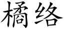 橘絡 (楷體矢量字庫)