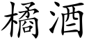 橘酒 (楷体矢量字库)