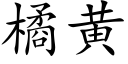 橘黄 (楷体矢量字库)