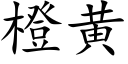 橙黃 (楷體矢量字庫)