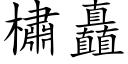 橚矗 (楷體矢量字庫)