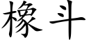 橡斗 (楷体矢量字库)