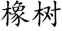 橡树 (楷体矢量字库)