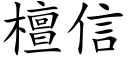 檀信 (楷體矢量字庫)