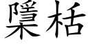 檃栝 (楷體矢量字庫)