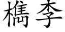 檇李 (楷体矢量字库)