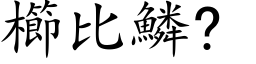 櫛比鱗? (楷体矢量字库)